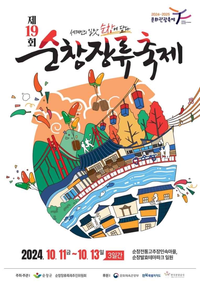 순창 장류 축제 가을 먹거리 축제