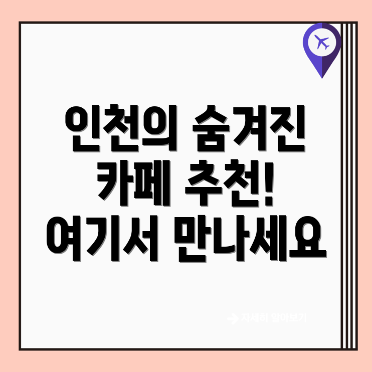 인천 중구 카페 추천