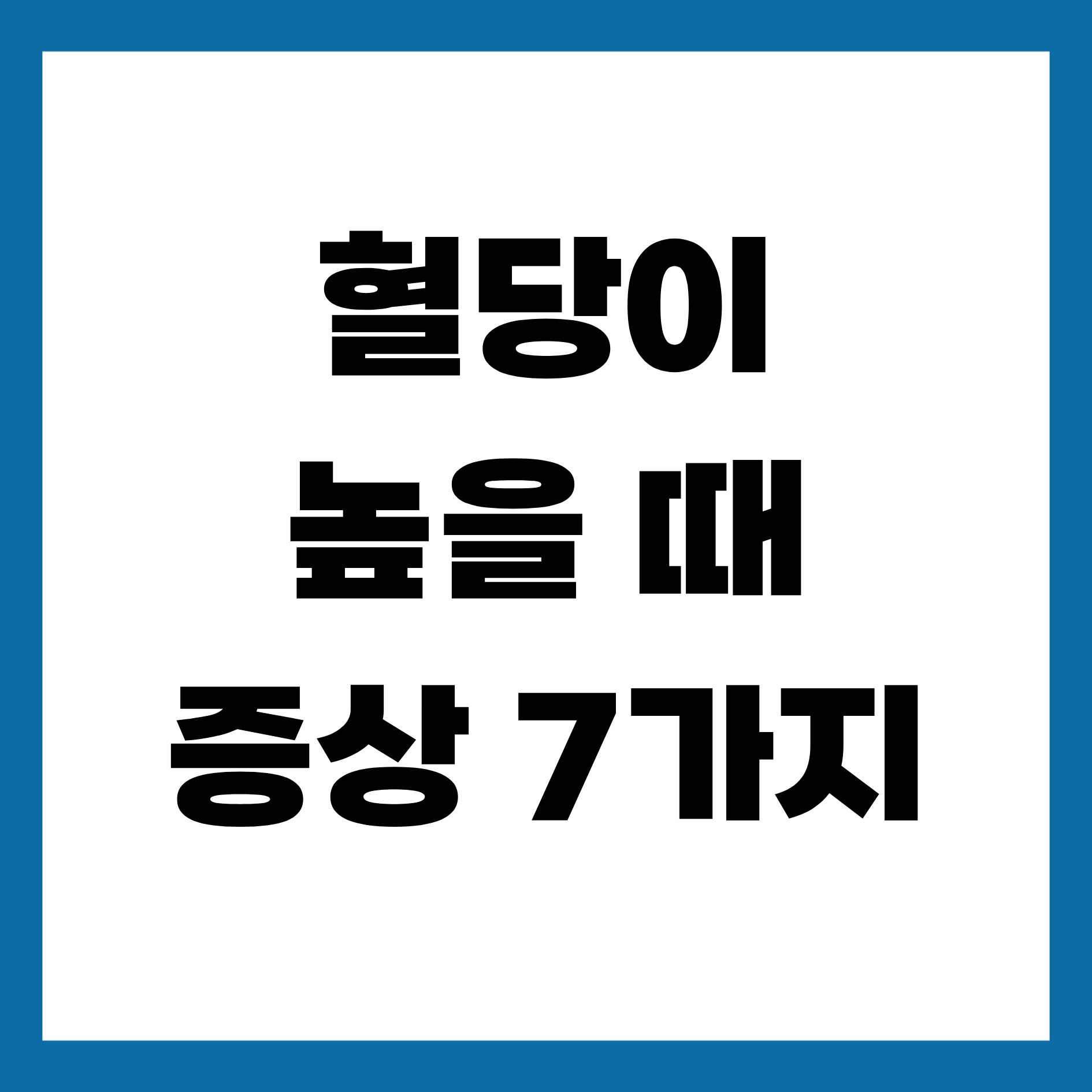 혈당이 높을 때 증상 7가지