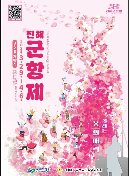 진해군항제