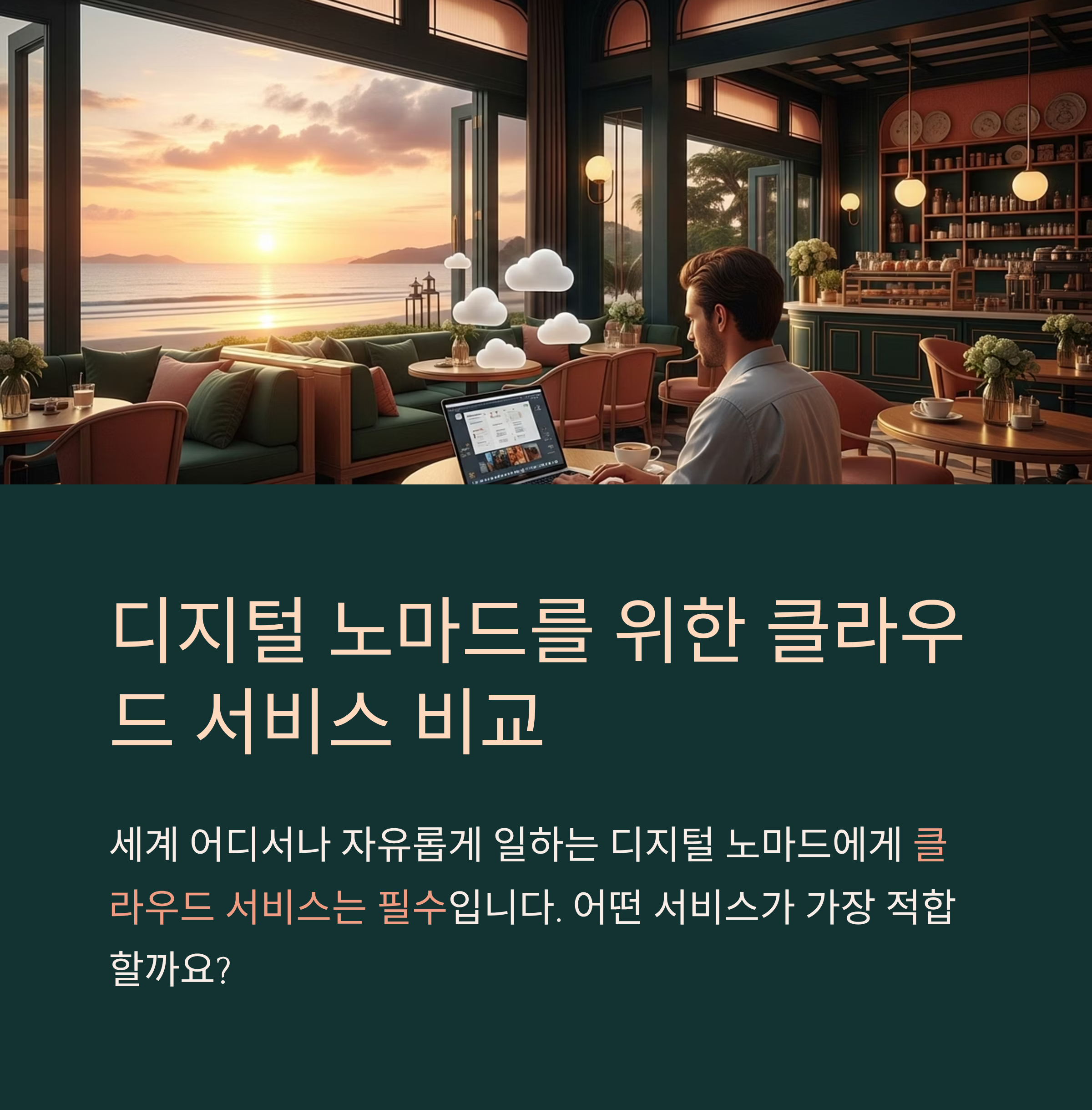 디지털 노마드를 위한 클라우드 서비스 비교