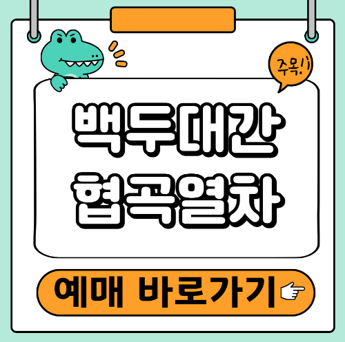 백두대간 협곡열차 예매