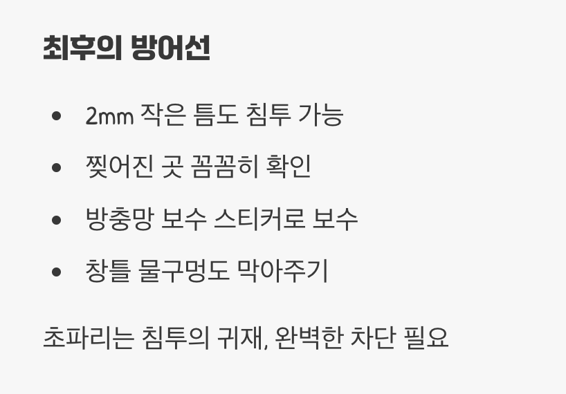 5. 최후의 방어선, '방충망'을 점검하라