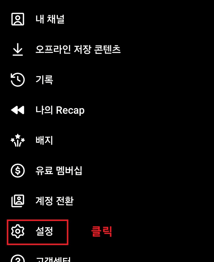 계정 전환 메뉴 아래에 설정 메뉴 보임