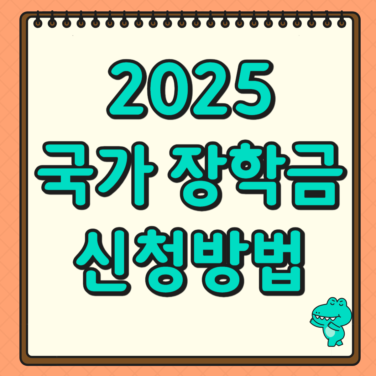 2025 국가장학금 신청기간 및 신청방법 총정리(꿀팁 정리)