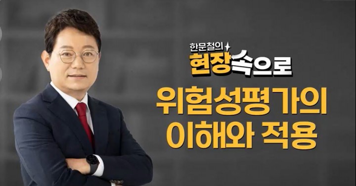 위험성평가의 이해와 적용