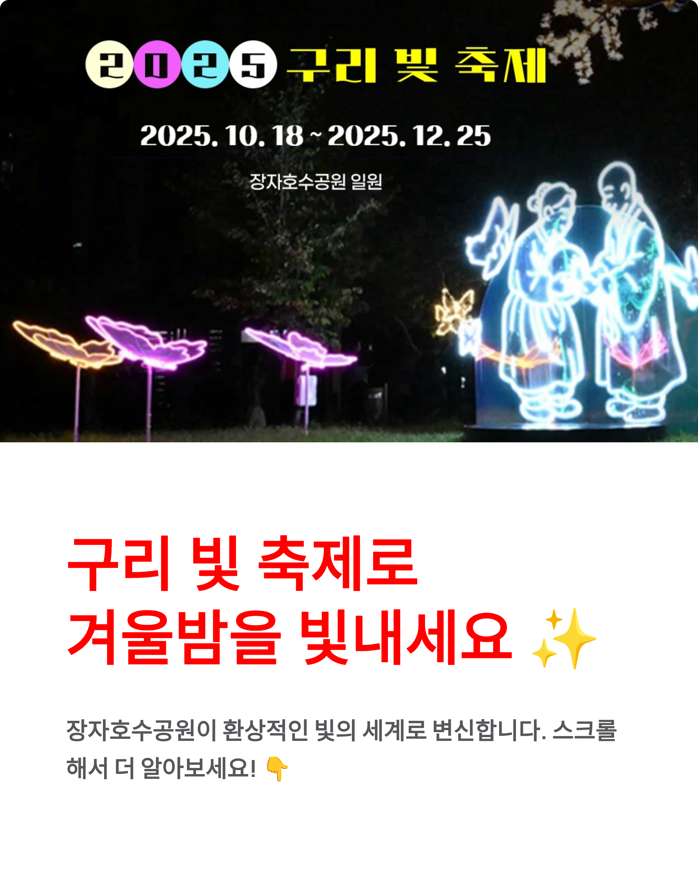 2025구리 빛 축제 행사정보,위치,주차정보 완벽가이드!!