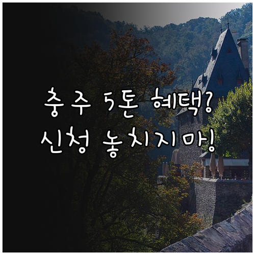 2025년 충주 수도요금 5톤 감면:..