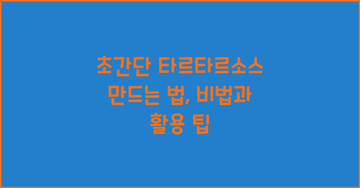 타르타르소스 만드는 법