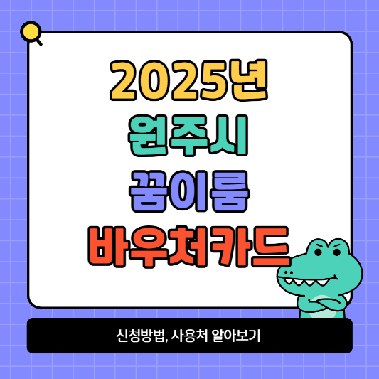 원주시 청소년 꿈이룸바우처 지원사업 신청방법 및 사용처 알아보기