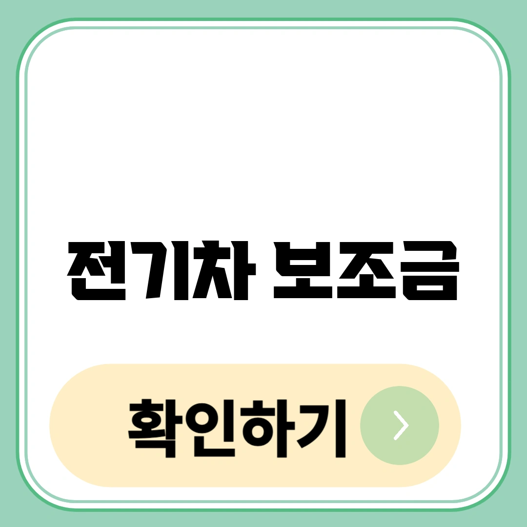 전기차 보조금