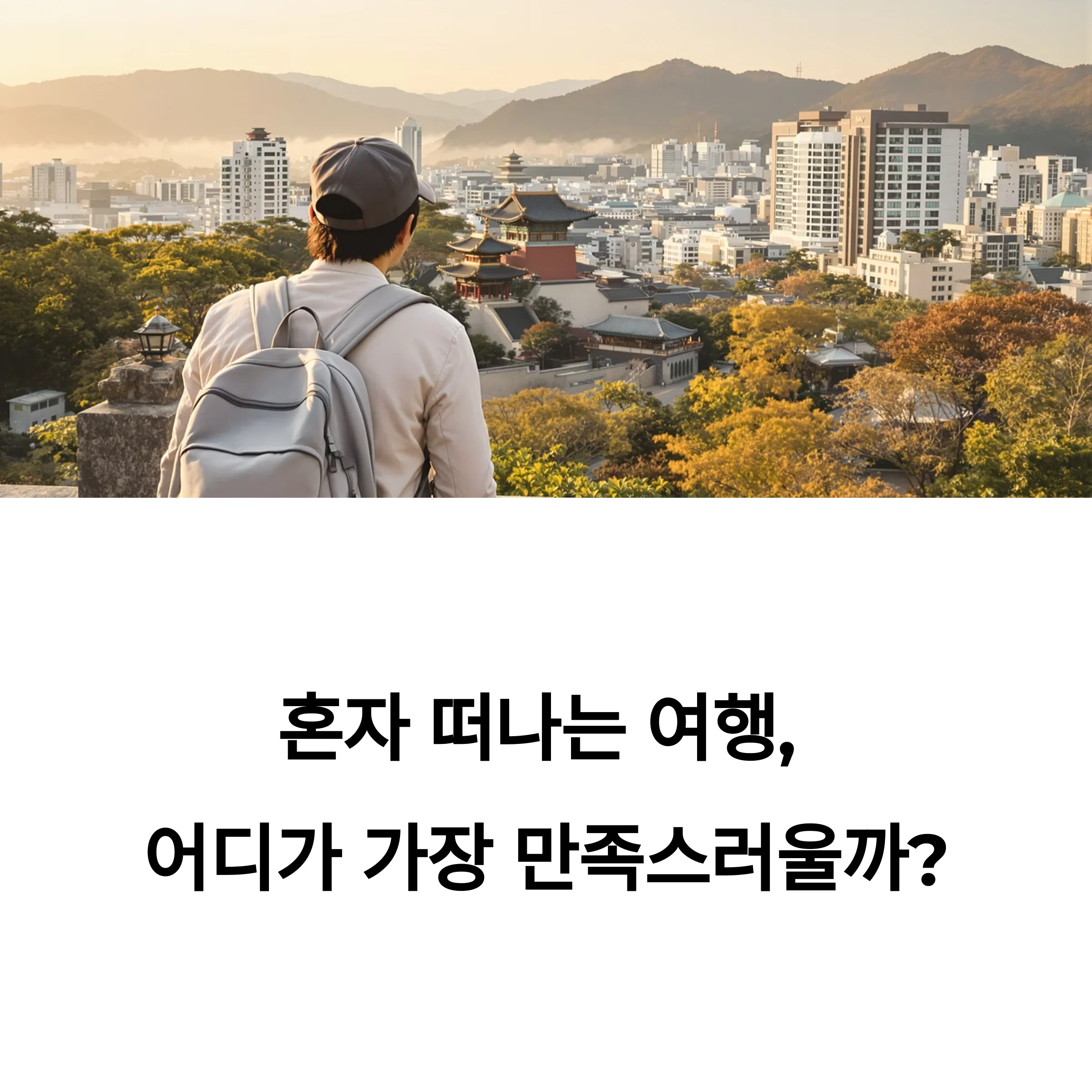 혼행족 만족도 높은 국내 여행지