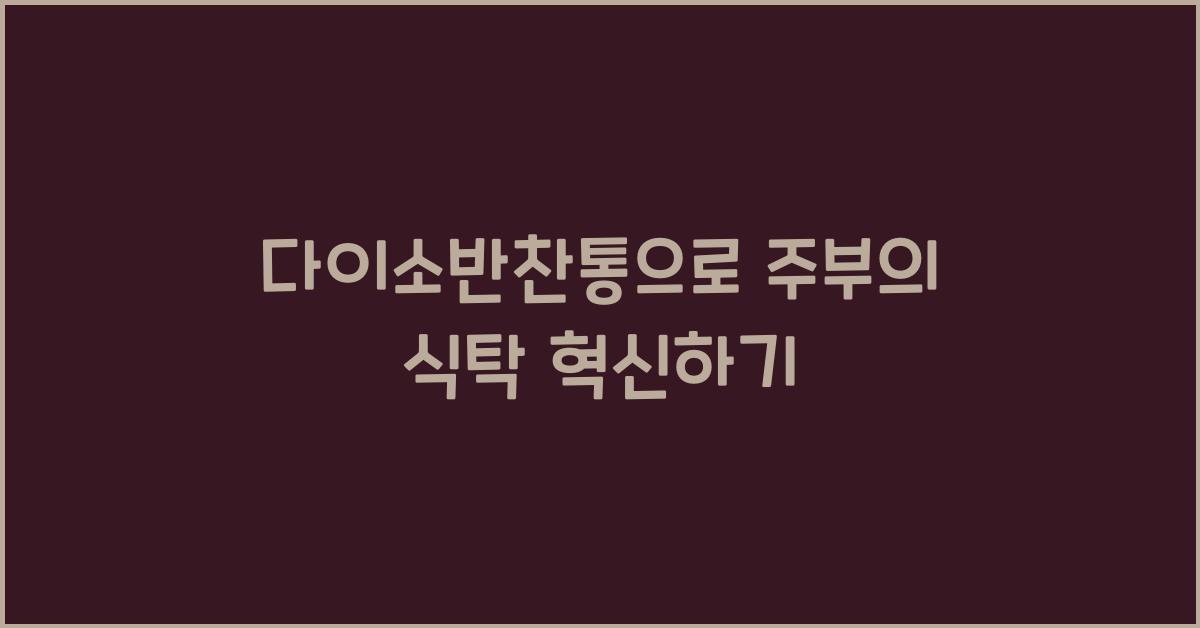 다이소반찬통