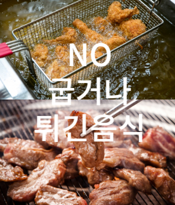 굽거나 튀긴음식