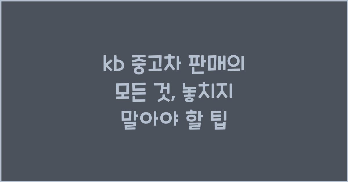 kb 중고차 판매
