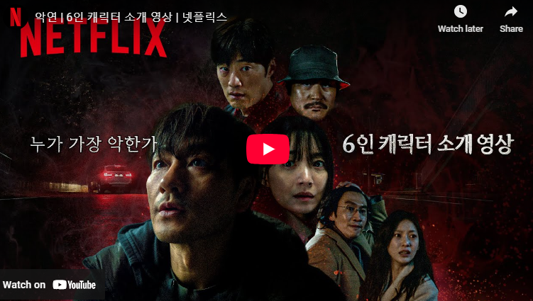 악연 등장인물 6인 결말 수위 최종 빌런