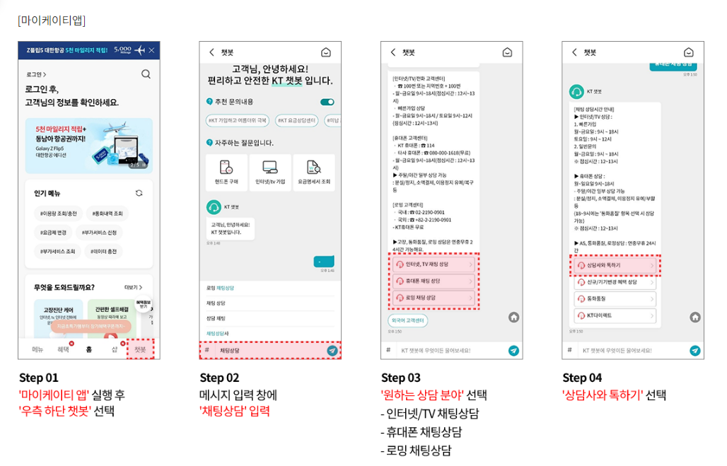 마이케이티앱상담방법