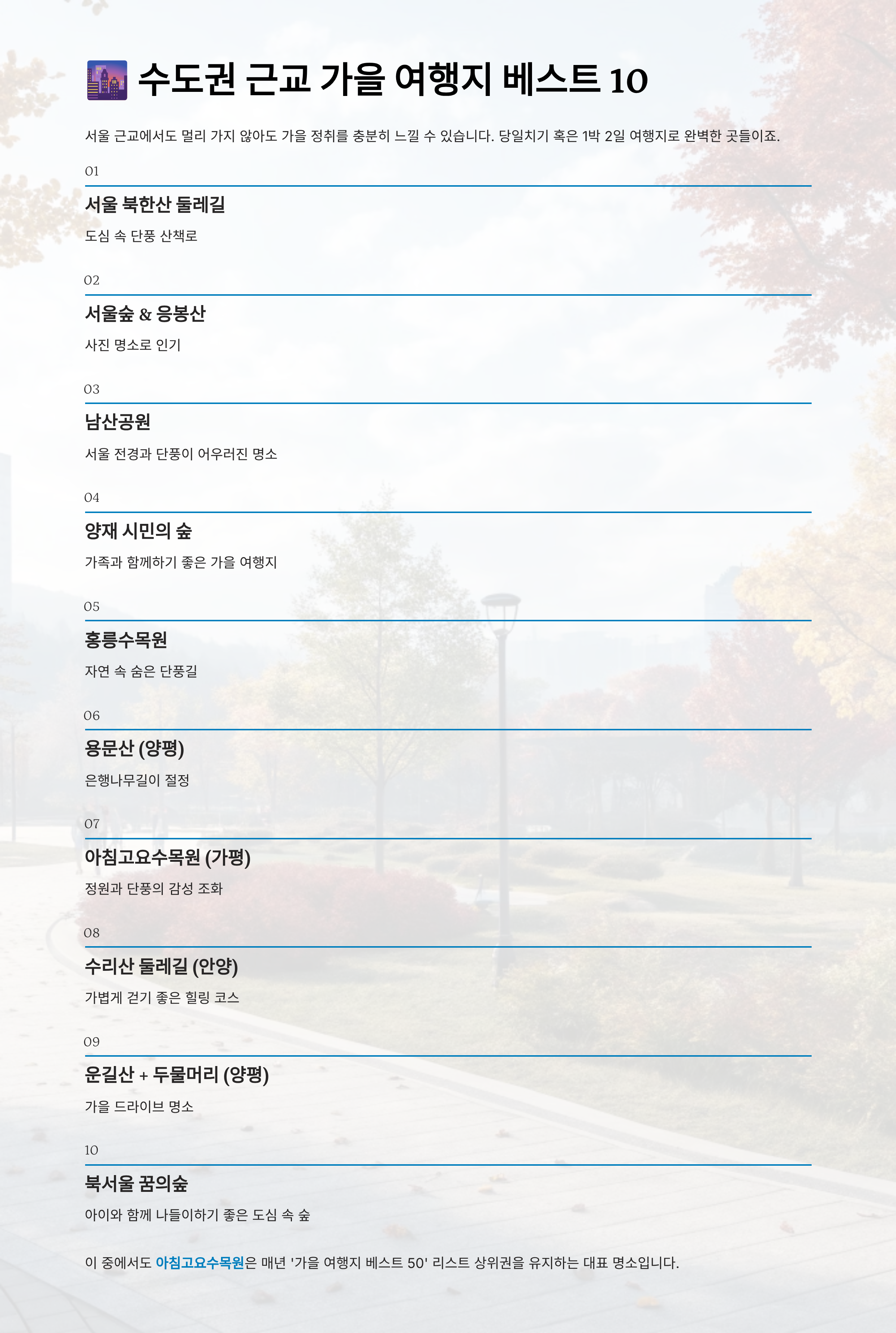 가을 여행지 베스트 50 알아보기