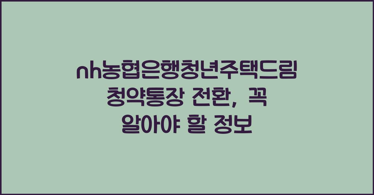 nh농협은행청년주택드림청약통장 전환