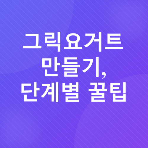그릭요거트 만들기_2