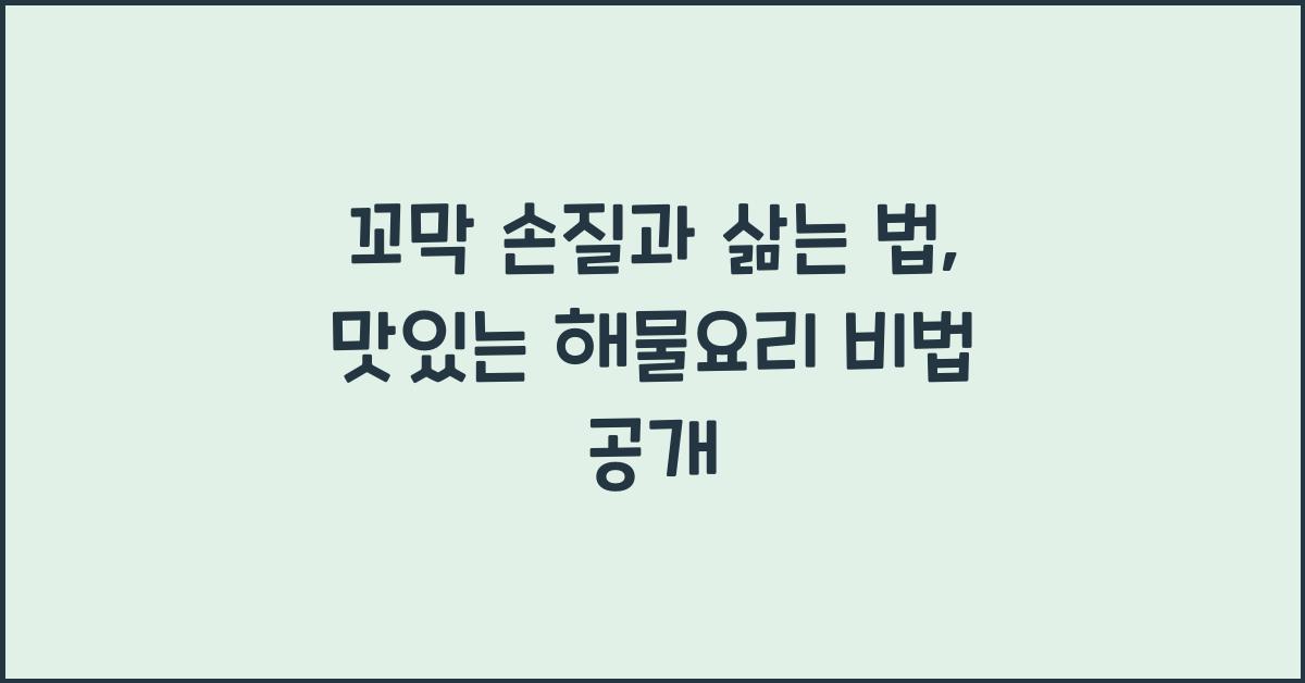 꼬막 손질과 삶는 법