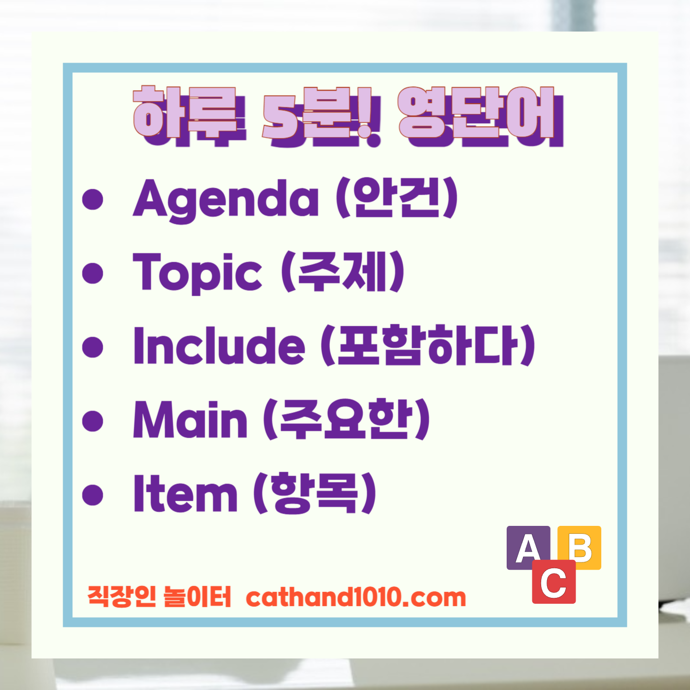 직장인 비즈니스영어 회의 시작 및 안건 제시