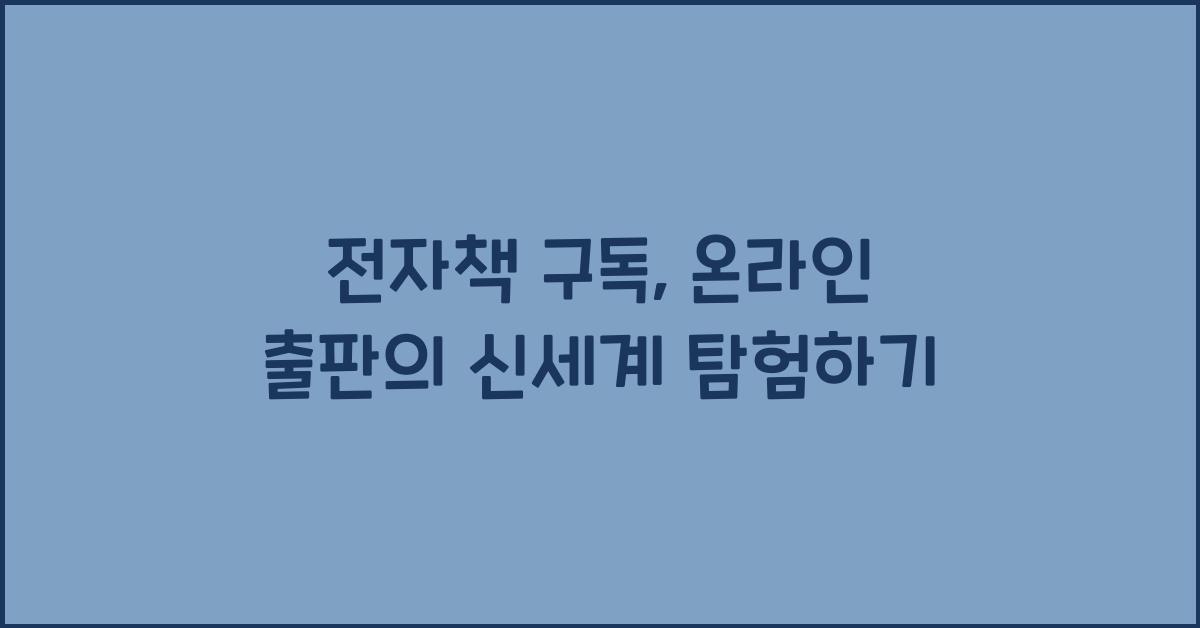 전자책 구독, 온라인 출판