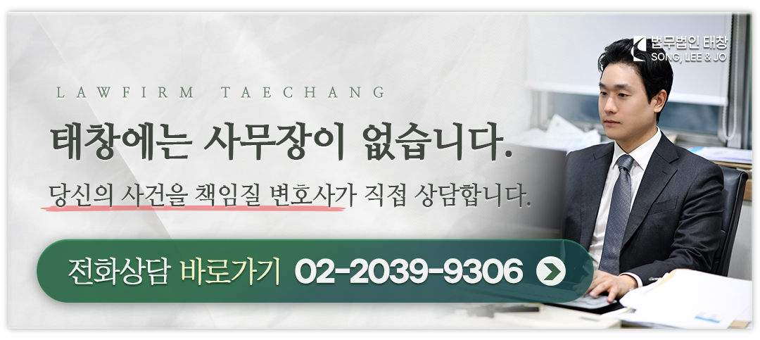 법무법인 태창 상담 문의