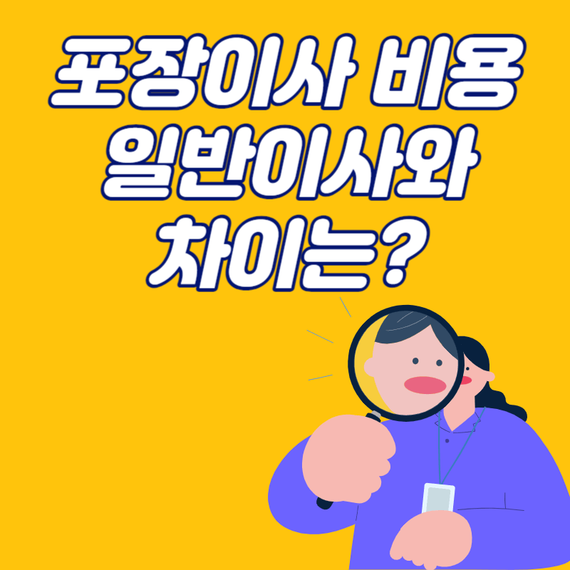 포장이사 비용