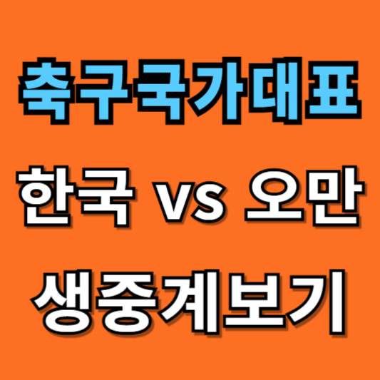 오만 축구중계보기