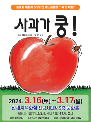 신세계센텀시티 문화홀 사과가쿵 뮤지컬 티켓 가격 예매 방법