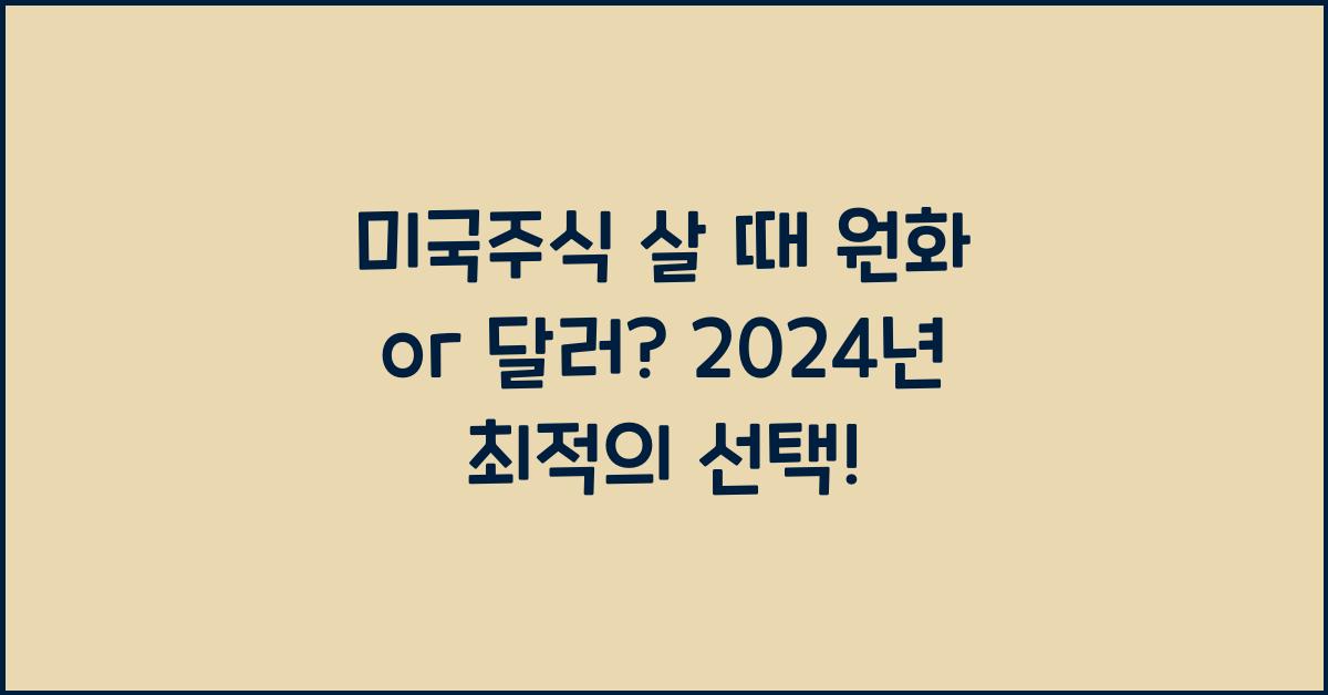 미국주식 살 때 원화 or 달러 중 어떤 통화로 거래하는 것이 좋을까?