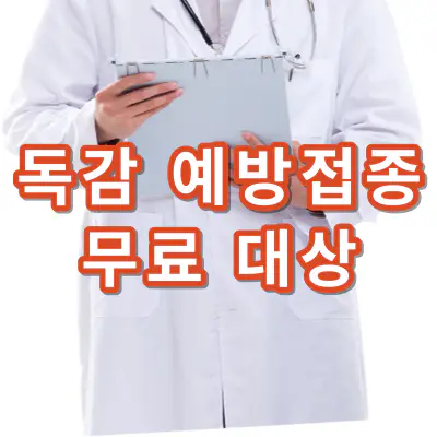 독감-예방접종-무료대상-날짜-건강