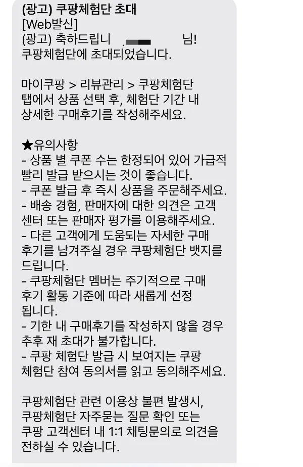 쿠팡체험단 초대 문자