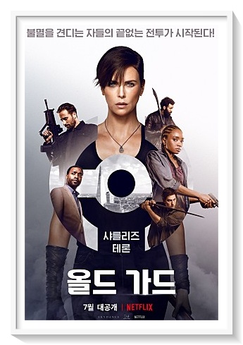 올드가드 명대사 샤를리즈테론 넷플릭스 추천영화