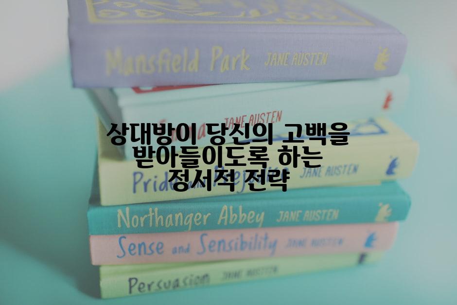 상대방이 당신의 고백을 받아들이도록 하는 정서적 전략