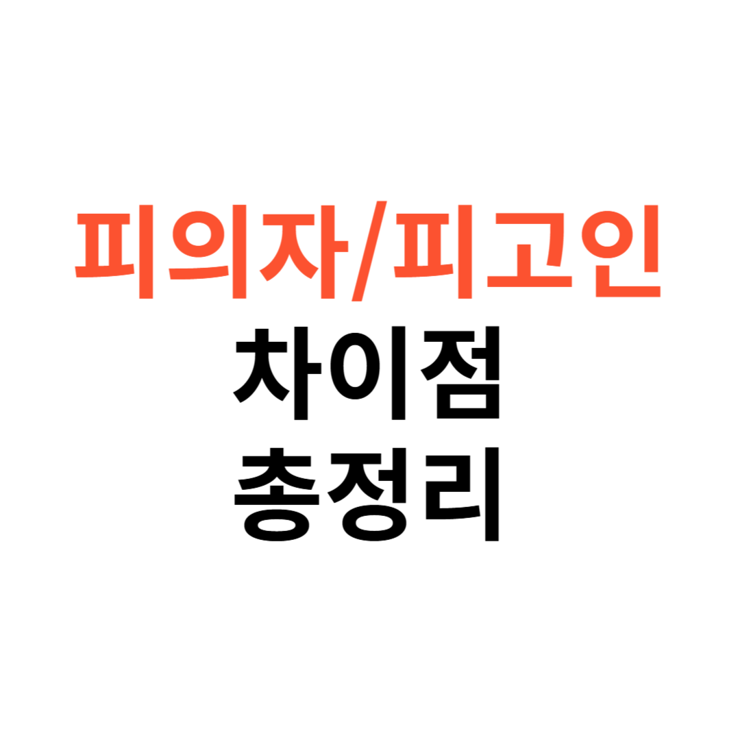 피의자와 피고인의 차이점