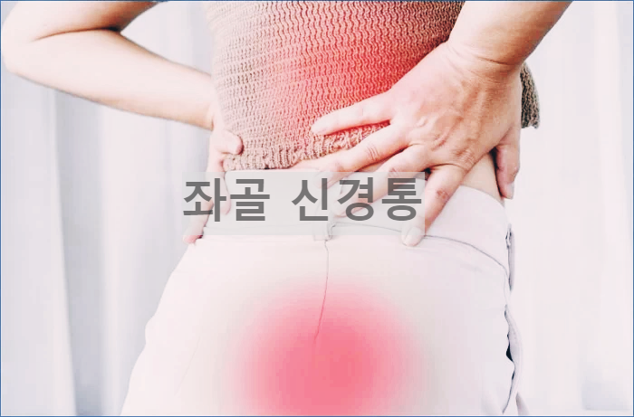 좌골신경통