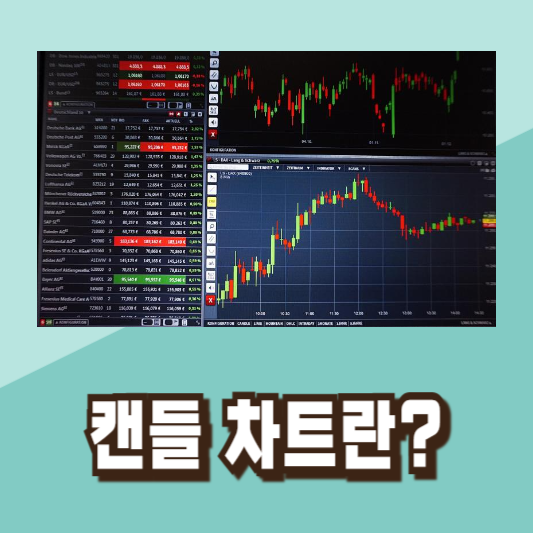 주식 투자 초보 캔들 차트 공부