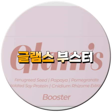 글램스 부스터 후기 효능 성분 먹는법 부작용