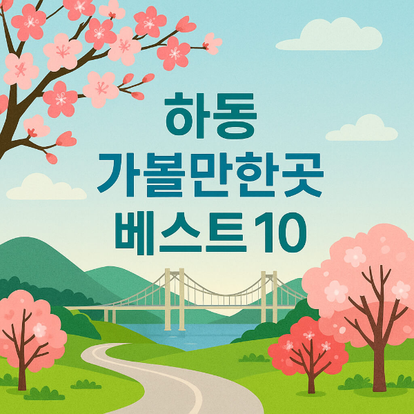 하동 가볼만한곳 베스트10