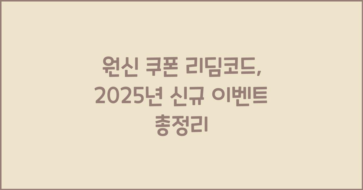원신 쿠폰