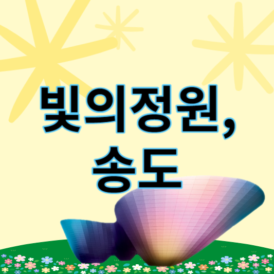 빛의정원송도_썸네일