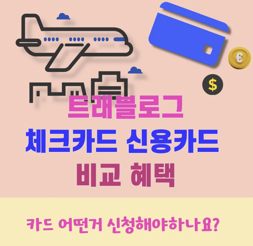 체크카드vs신용카드