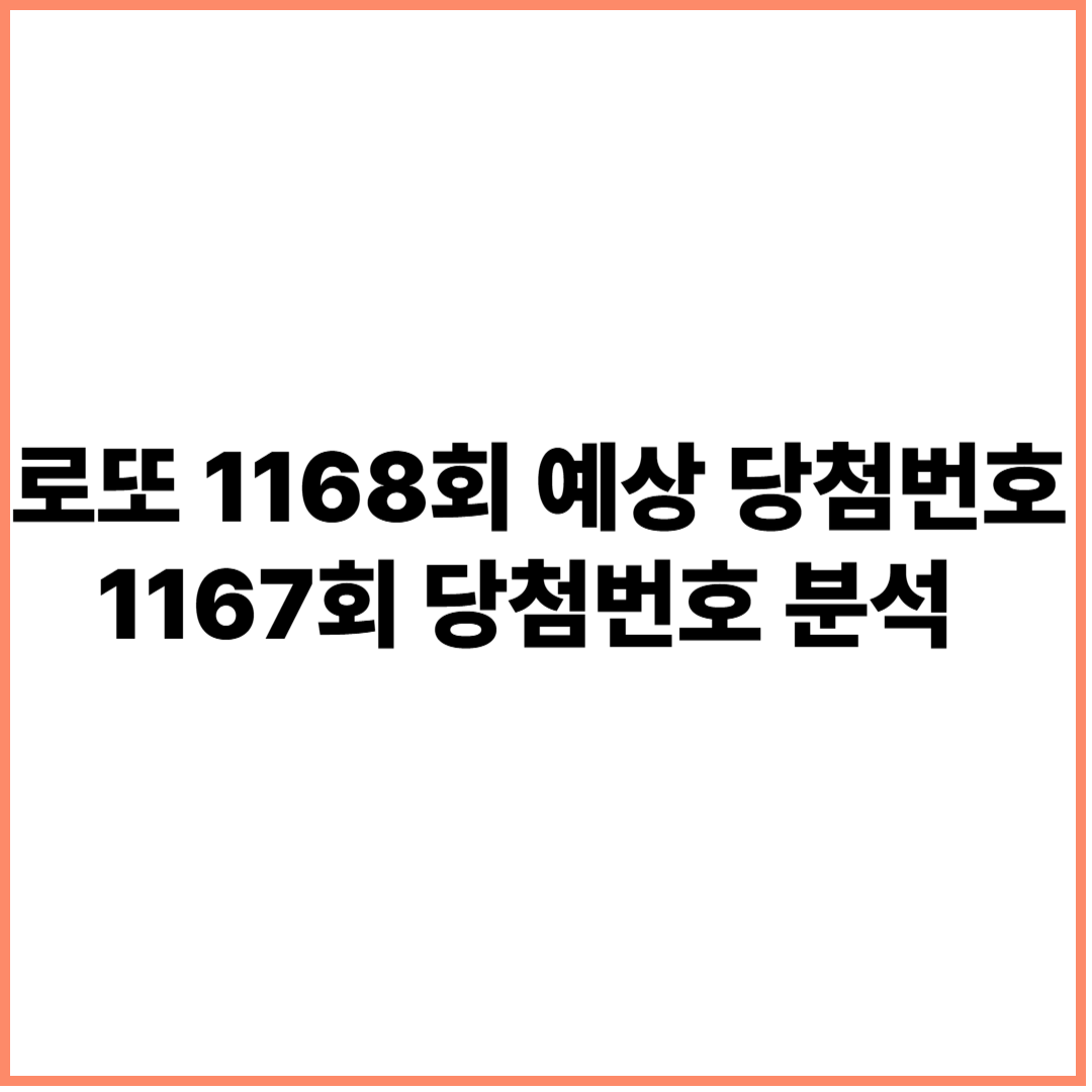 로또 1168회 예상 당첨번호