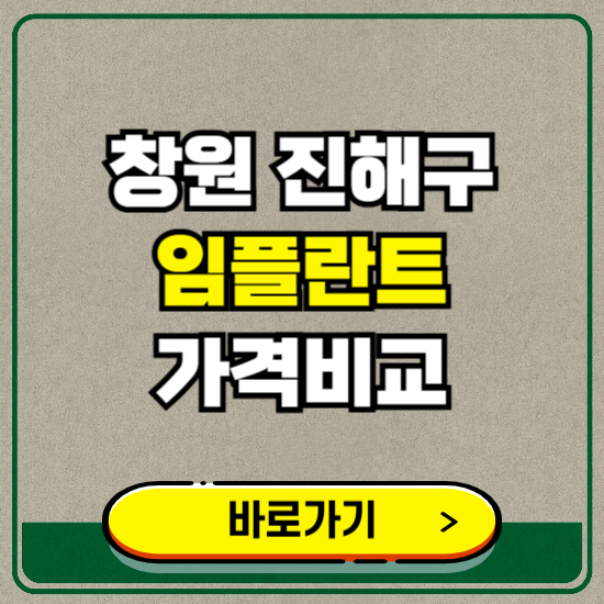 창원시 진해구 치과 임플란트 가격 비교 및 비용, 종류 추천 (어금니, 틀니, 보험 적용)