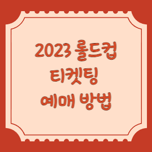 롤드컵-티켓팅-썸네일