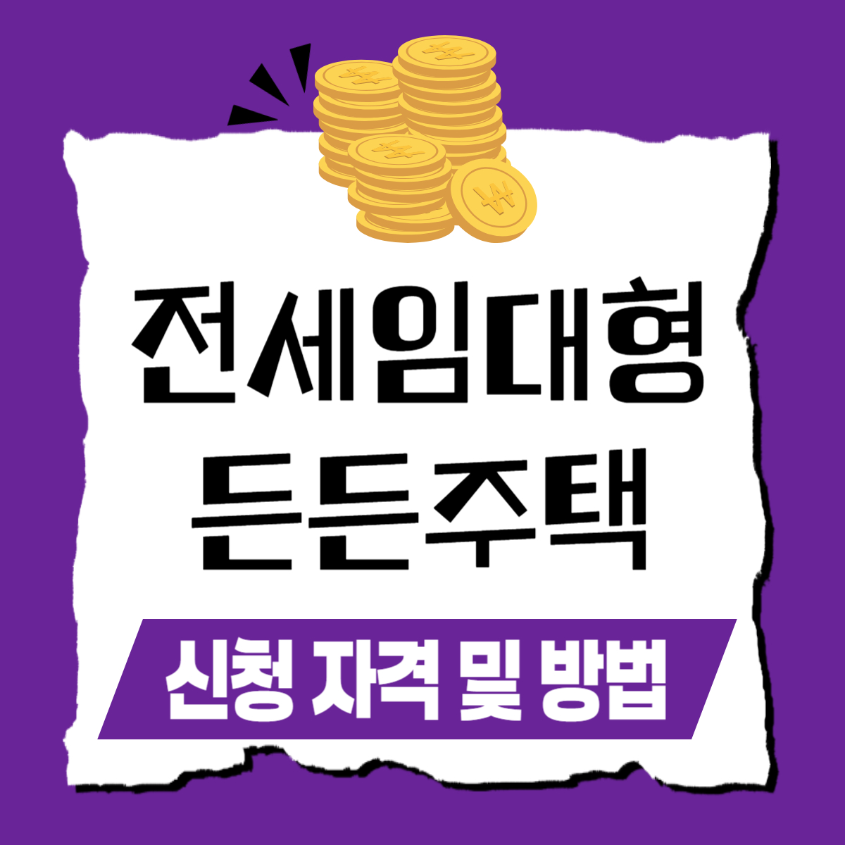 전세임대형 든든주택 신청자격 및 접수 방법