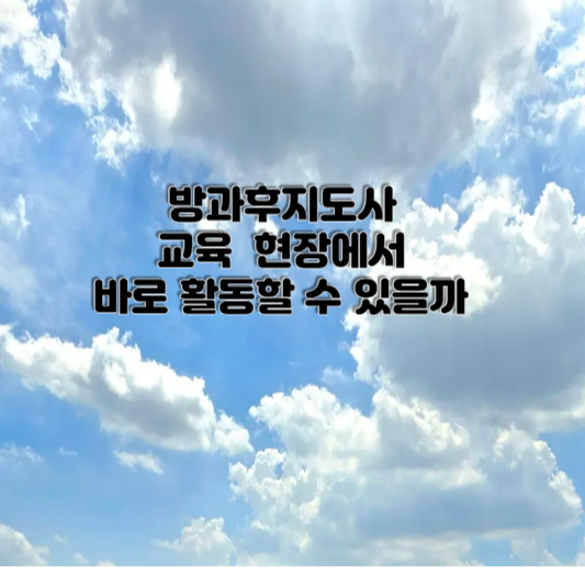 방과후지도사