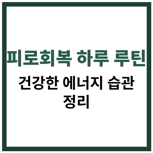 2025년 피로 회복에 도움이 되는 건강한 하루 루틴 안내 이미지